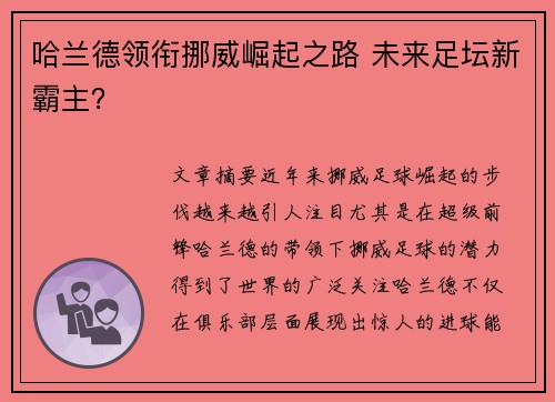 哈兰德领衔挪威崛起之路 未来足坛新霸主？