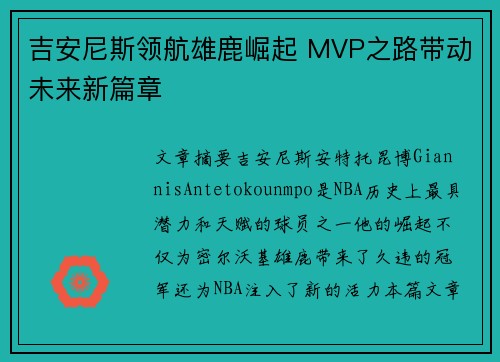 吉安尼斯领航雄鹿崛起 MVP之路带动未来新篇章