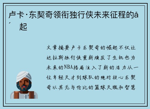 卢卡·东契奇领衔独行侠未来征程的崛起