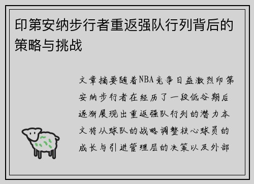 印第安纳步行者重返强队行列背后的策略与挑战