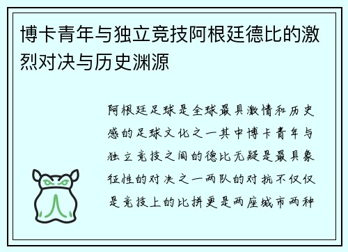 博卡青年与独立竞技阿根廷德比的激烈对决与历史渊源