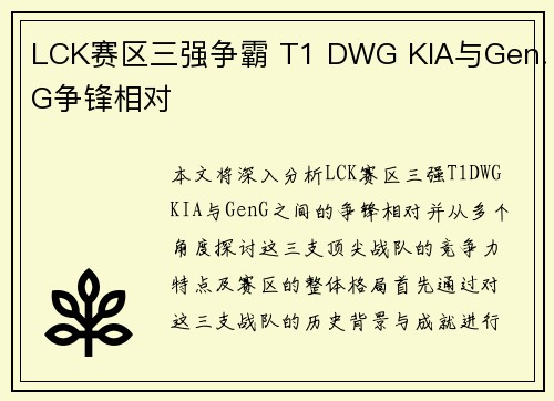 LCK赛区三强争霸 T1 DWG KIA与Gen.G争锋相对