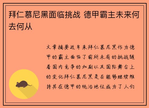 拜仁慕尼黑面临挑战 德甲霸主未来何去何从