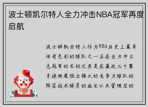 波士顿凯尔特人全力冲击NBA冠军再度启航