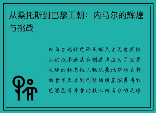 从桑托斯到巴黎王朝：内马尔的辉煌与挑战