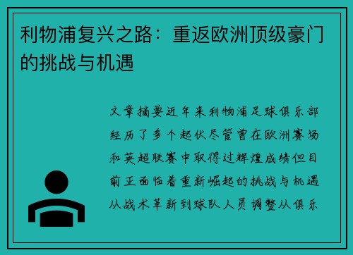 利物浦复兴之路：重返欧洲顶级豪门的挑战与机遇