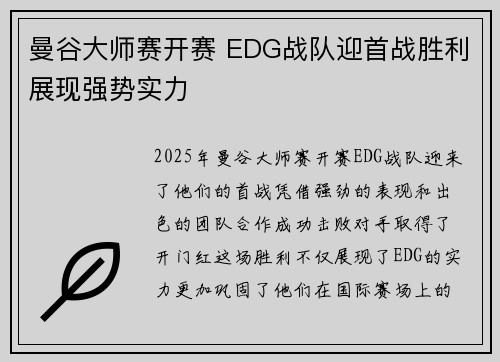 曼谷大师赛开赛 EDG战队迎首战胜利展现强势实力
