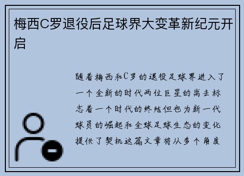 梅西C罗退役后足球界大变革新纪元开启
