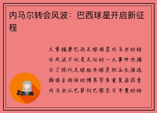 内马尔转会风波：巴西球星开启新征程
