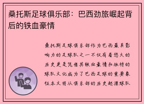 桑托斯足球俱乐部：巴西劲旅崛起背后的铁血豪情