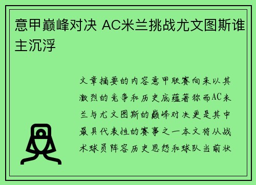 意甲巅峰对决 AC米兰挑战尤文图斯谁主沉浮