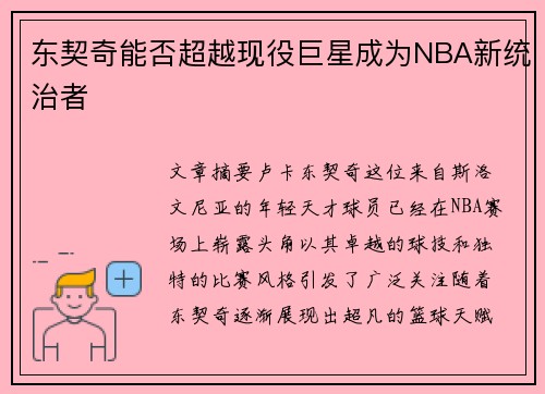 东契奇能否超越现役巨星成为NBA新统治者