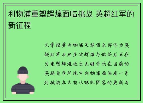 利物浦重塑辉煌面临挑战 英超红军的新征程