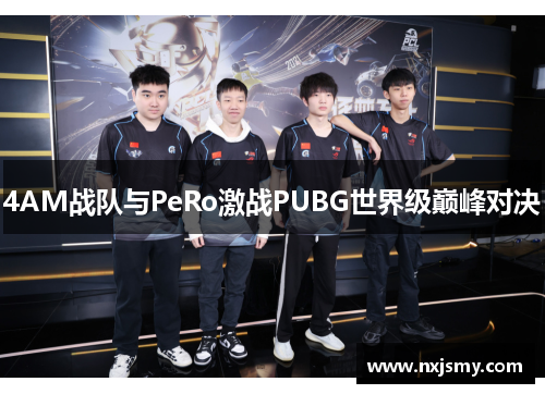 4AM战队与PeRo激战PUBG世界级巅峰对决