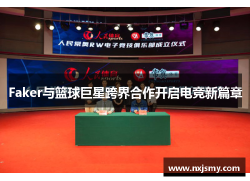 Faker与篮球巨星跨界合作开启电竞新篇章