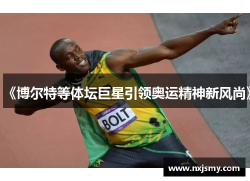 《博尔特等体坛巨星引领奥运精神新风尚》