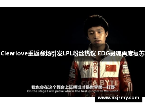 Clearlove重返赛场引发LPL粉丝热议 EDG灵魂再度复苏