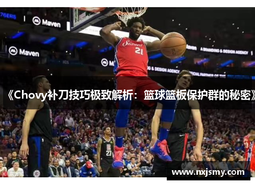 《Chovy补刀技巧极致解析：篮球篮板保护群的秘密》