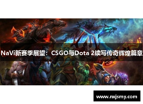 NaVi新赛季展望：CSGO与Dota 2续写传奇辉煌篇章
