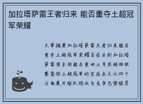 加拉塔萨雷王者归来 能否重夺土超冠军荣耀