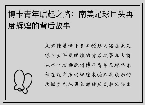 博卡青年崛起之路：南美足球巨头再度辉煌的背后故事