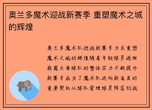 奥兰多魔术迎战新赛季 重塑魔术之城的辉煌