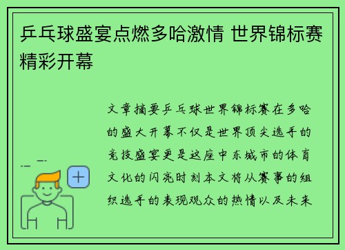 乒乓球盛宴点燃多哈激情 世界锦标赛精彩开幕