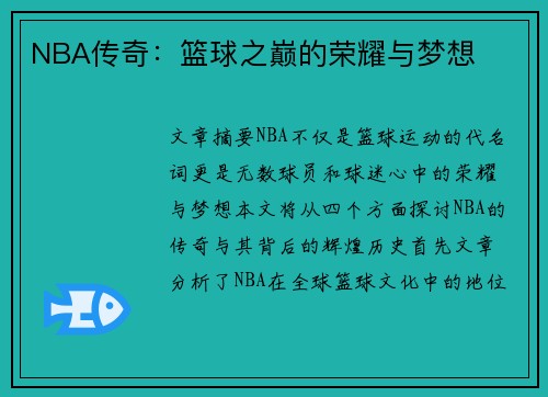 NBA传奇：篮球之巅的荣耀与梦想