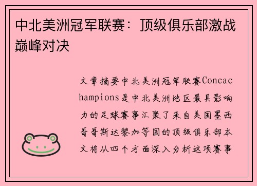 中北美洲冠军联赛：顶级俱乐部激战巅峰对决