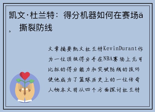 凯文·杜兰特：得分机器如何在赛场上撕裂防线