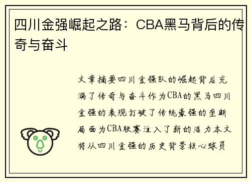 四川金强崛起之路：CBA黑马背后的传奇与奋斗