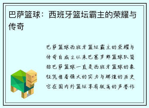 巴萨篮球：西班牙篮坛霸主的荣耀与传奇