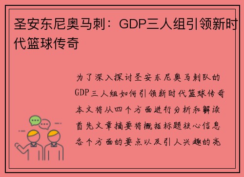 圣安东尼奥马刺：GDP三人组引领新时代篮球传奇