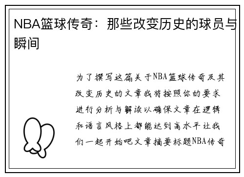 NBA篮球传奇：那些改变历史的球员与瞬间
