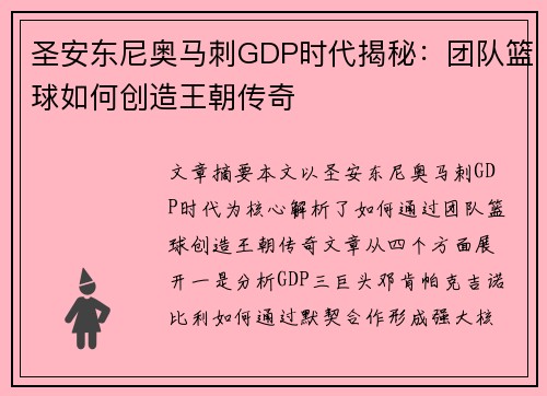 圣安东尼奥马刺GDP时代揭秘：团队篮球如何创造王朝传奇