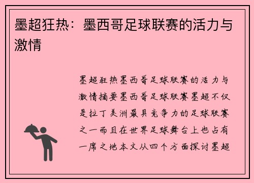 墨超狂热：墨西哥足球联赛的活力与激情