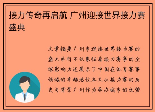 接力传奇再启航 广州迎接世界接力赛盛典
