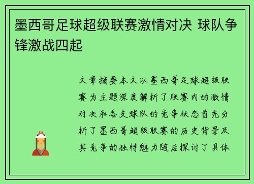 墨西哥足球超级联赛激情对决 球队争锋激战四起
