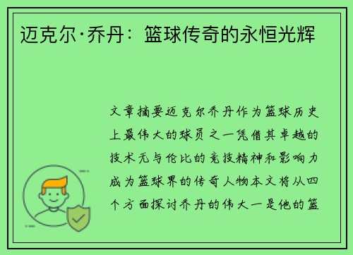 迈克尔·乔丹：篮球传奇的永恒光辉