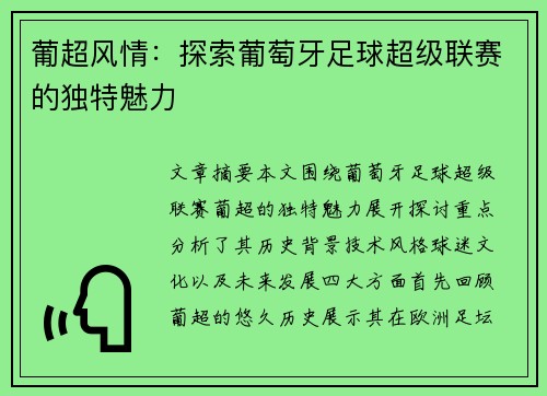 葡超风情：探索葡萄牙足球超级联赛的独特魅力