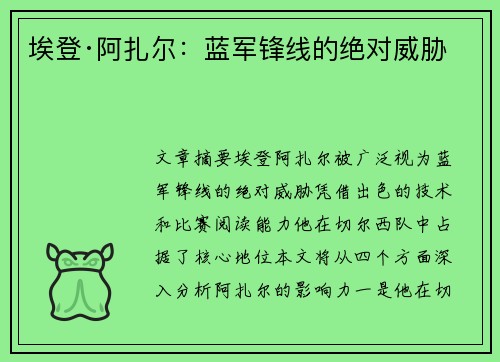 埃登·阿扎尔：蓝军锋线的绝对威胁