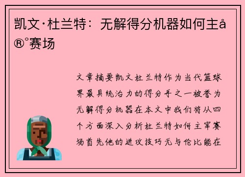 凯文·杜兰特：无解得分机器如何主宰赛场