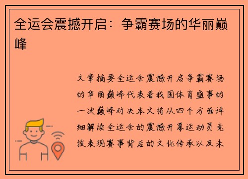 全运会震撼开启：争霸赛场的华丽巅峰