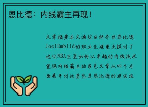 恩比德：内线霸主再现！