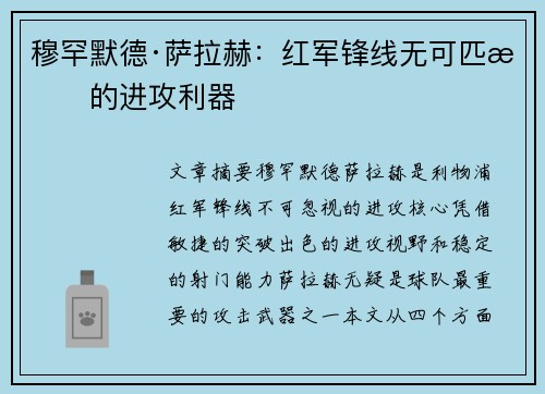 穆罕默德·萨拉赫：红军锋线无可匹敌的进攻利器