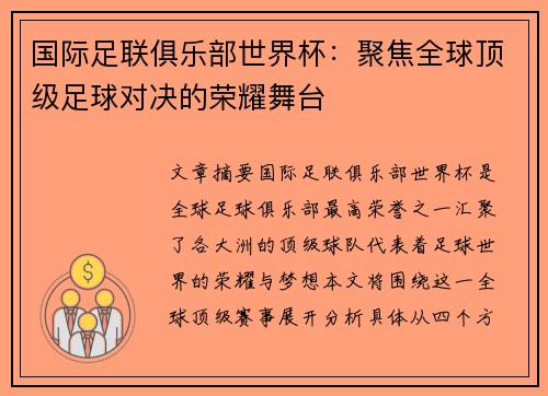 国际足联俱乐部世界杯：聚焦全球顶级足球对决的荣耀舞台