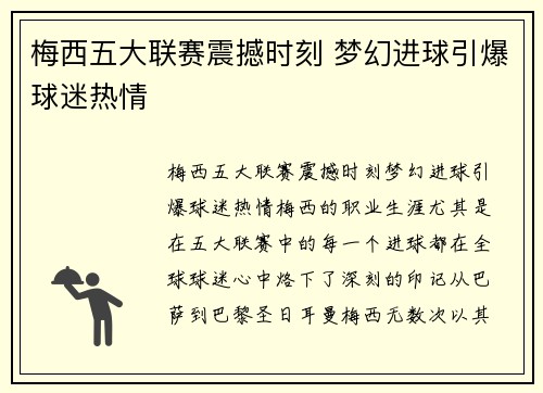 梅西五大联赛震撼时刻 梦幻进球引爆球迷热情