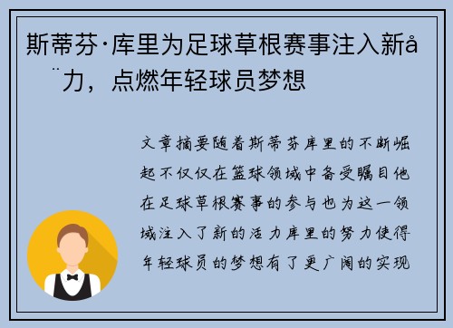 斯蒂芬·库里为足球草根赛事注入新动力，点燃年轻球员梦想