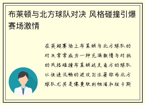 布莱顿与北方球队对决 风格碰撞引爆赛场激情
