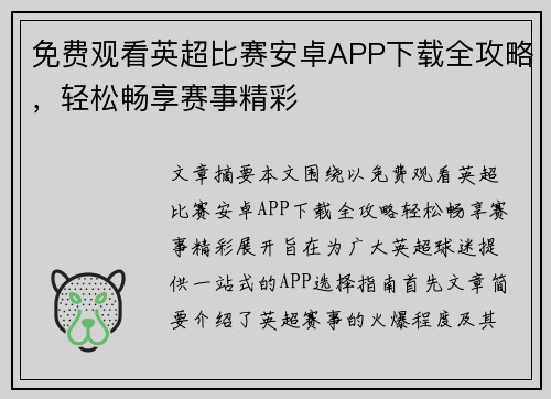 免费观看英超比赛安卓APP下载全攻略，轻松畅享赛事精彩